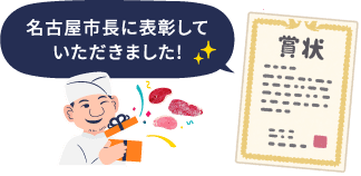 名古屋市長に表彰していただきました!