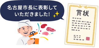 名古屋市長に表彰していただきました！