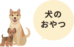 犬のおやつ