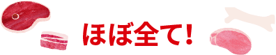 ほぼ全て!