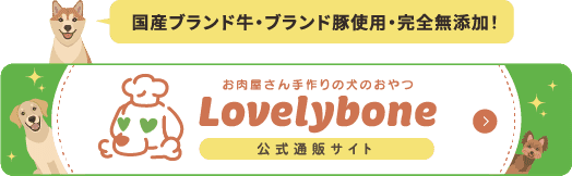 国産ブランド牛・ブランド豚使用・完全無添加！お肉屋さんの手作りの犬のおやつ Lovely bone 公式サイト